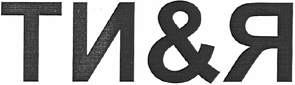 ти&я