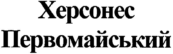 херсонес первомайський
