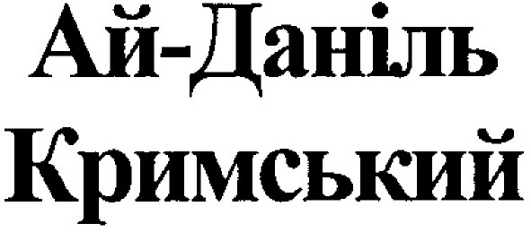 ай-даніль кримський