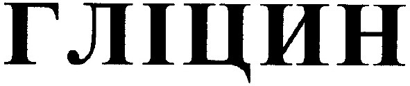 гліцин