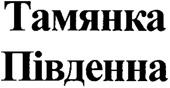тамянка південна