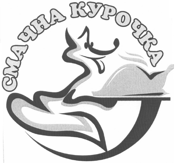 смачна курочка