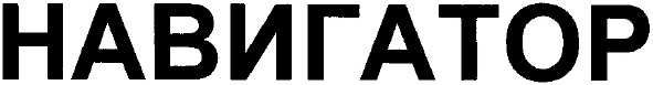 навигатор