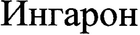 ингарон