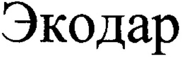 экодар