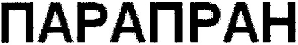 парапран