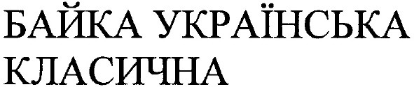 байка українська класична