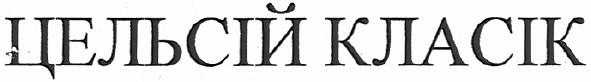 цельсій класік