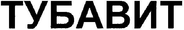 тубавит