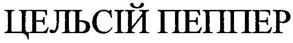 цельсій пеппер