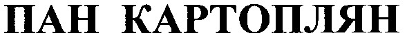 пан картоплян