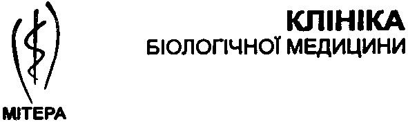 клініка біологічної медицини