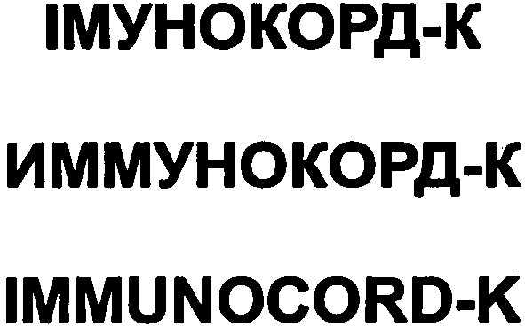 иммунокорд-к