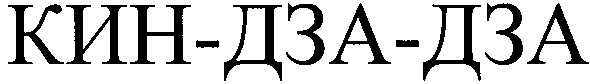 кин-дза-дза