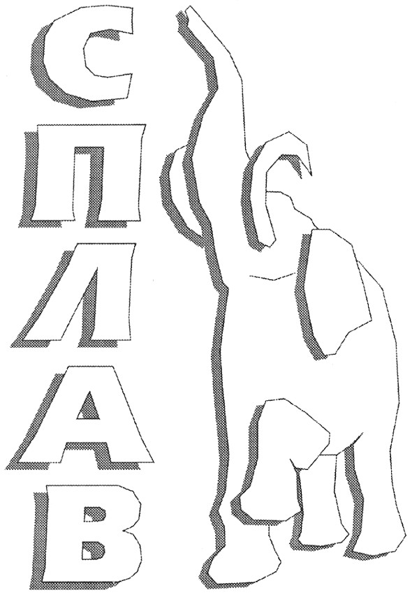 сплав