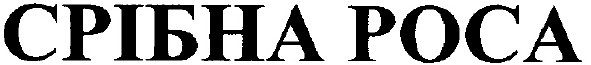 срібна роса
