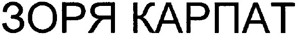 зоря карпат