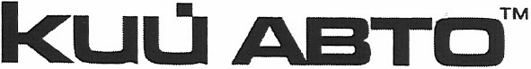 кий авто