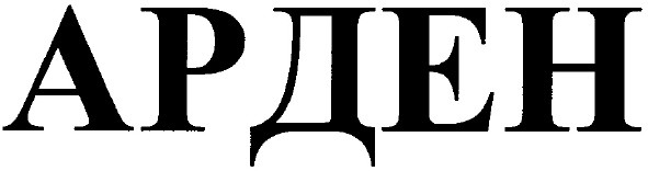 арден