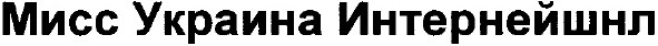 мисс украина интернейшнл