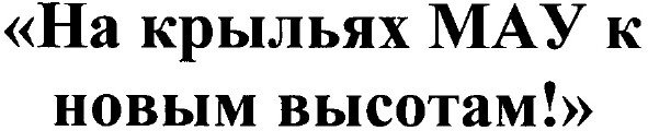 на крыльях мау к новым высотам!
