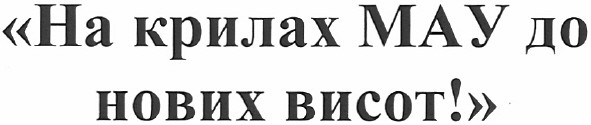на крилах мау до нових висот!