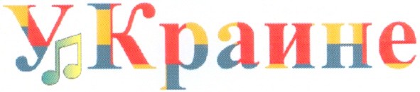 у краине