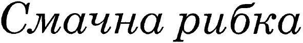 смачна рибка
