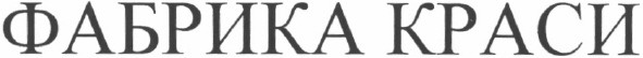 фабрика краси