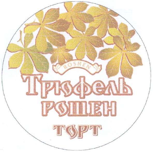 трюфель рошен