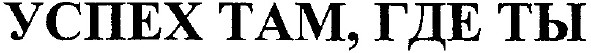 успех там, где ты