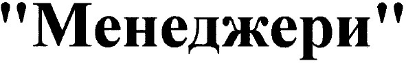 менеджери