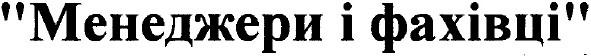 менеджери і фахівці