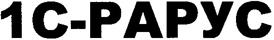 1с-рарус