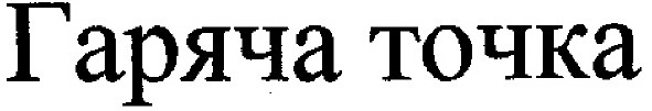 гаряча точка