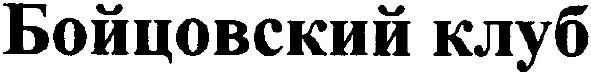 бойцовский клуб