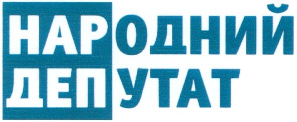 народний депутат