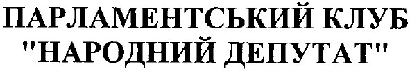 парламентський клуб народний депутат