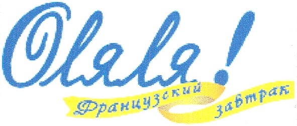 французский завтрак