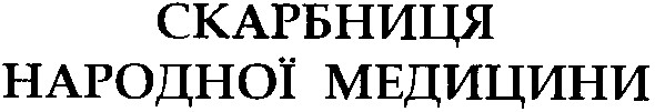 скарбниця народної медицини