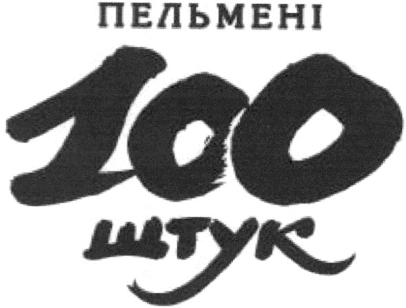 пельмені 100 штук