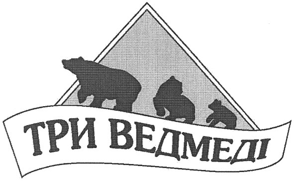 три ведмеді