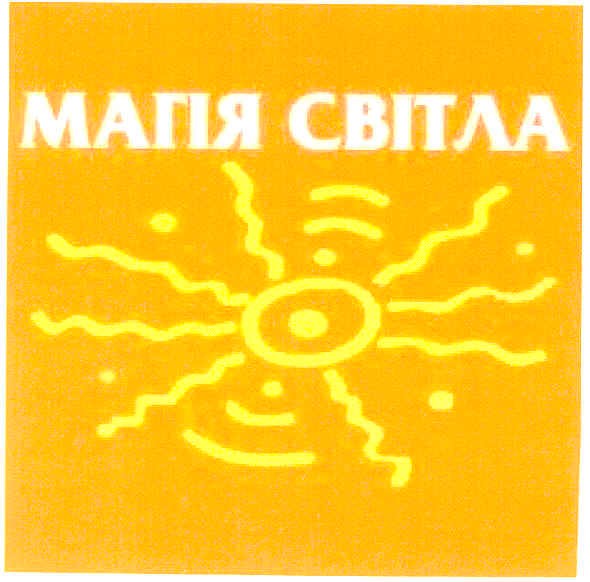 магія світла