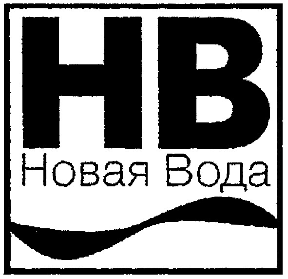 новая вода