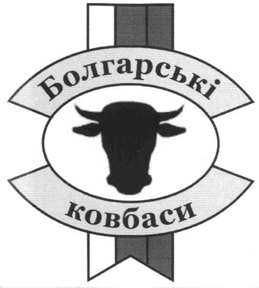 болгарські ковбаси