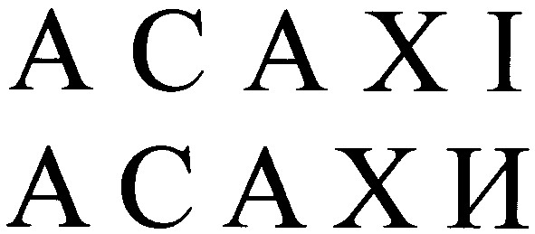 асахі