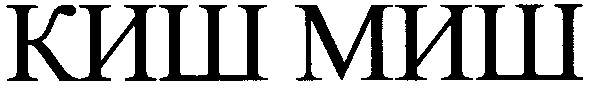 киш миш