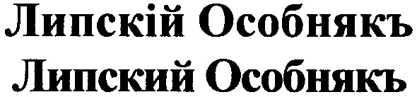 липскій особнякъ