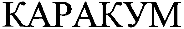каракум