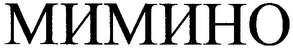 мимино
